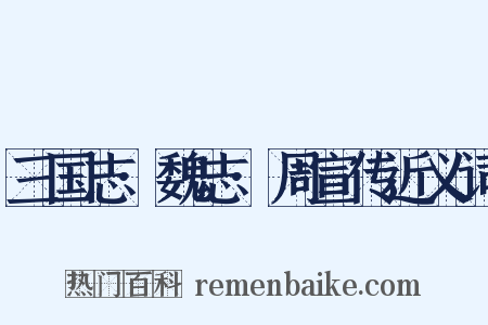 三国志·魏志·周宣传近义词是什么意思的图片